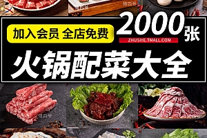 火锅配菜菜品麻辣烫店素荤冒菜肉丸美团外卖美食高清照套图片素材