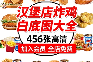 Z489炸鸡汉堡店图片素材韩式美团外卖菜品高清照片薯条可乐翅白底套餐