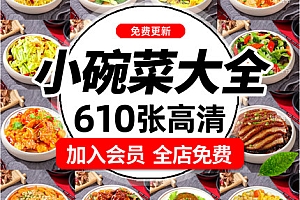 Z482小碗菜图片快餐照片家常菜蒸炒菜中餐饮外卖美团高清菜品美食素材