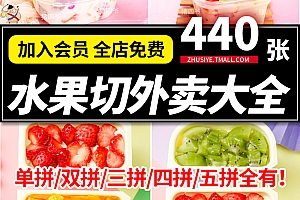 Z492水果拼盘果切水果捞美团外卖菜品超市产品海报展示高清照图片素材