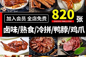Z484卤味卤肉店烤鸭脖鸡爪烧腊熟食猪蹄烧鸡外卖高清照片卤菜图片素材