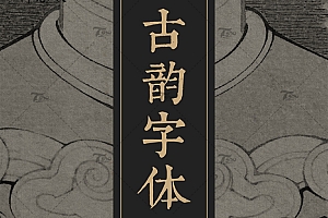 【XS663】PS古风毛笔书法字体包大全ai中文中式广告行书设计素材库下载mac