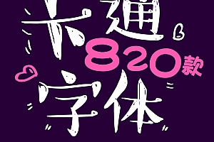 【JY0058】儿童可爱卡通字体库包下载cdr/PS/AI大全下载广告美工设计师mac