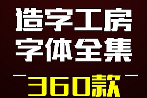 【JY0051】造字工房全套字体包美工素材库中文CDR AI PS AE英文广告下载