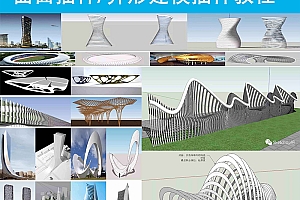 su高级建模视频教程合集异形曲面建模视频教程合集