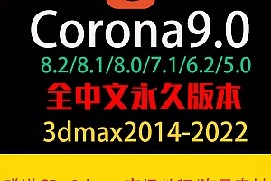 CR9.0渲染器corona8.2/8/7.1/6.2/5.2远程安装中文版永久完全汉化