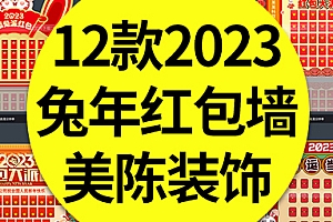 【红包美陈】12款兔年红包墙美陈商超地产派红包活动氛围装饰布置素材模板