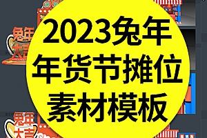 【兔年摊位】兔年年货节摊位设计系列美陈杂货铺展厅售卖点Ai矢量素材模板