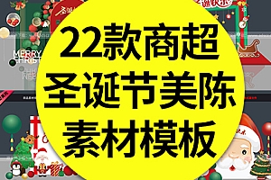 【圣诞美陈】22款圣诞节美陈商超活动促销拍照打卡装饰氛围布置KT板堆头素材模板