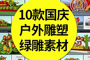 【国庆雕塑】10款国庆节户外雕塑绿雕建国73周年盛世华诞造型素材模板