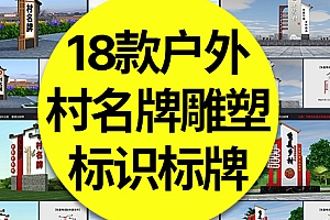 【村名牌】18款村名牌户外雕塑新农村乡村振兴村口指示牌标识标牌CDR/AI素材模板