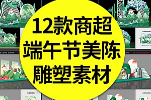 【端午美陈】12款端午节美陈雕塑商超活动促销布置装饰DP点粽情端午CDR/AI素材模板