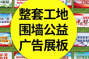 【工地围挡】整套标准工地围墙公益广告CDR+PSD喷绘围挡展板素材模板