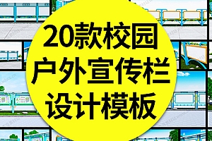 【户外宣传栏】20款校园户外宣传栏橱窗造型异形公告栏矢量CDR/AI设计模板
