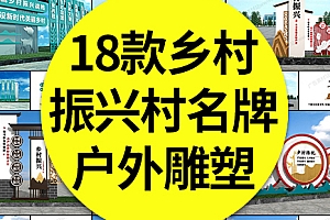 【村名牌雕塑】18款乡村振兴新农村户外雕塑村名牌乡村广场标识标牌素材模板