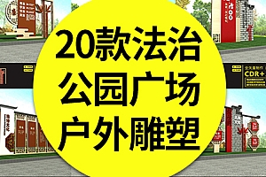 【公园雕塑】20款法治户外雕塑公园广场社区法治文化造型小品效果图矢量设计素材模板
