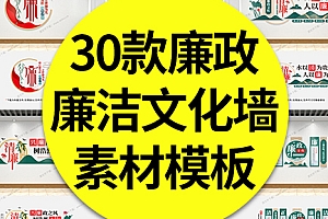 【文化墙】30款廉政文化墙廉以养德清正廉明廉洁文化宣传标语形象墙素材模板