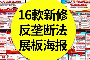 【反垄断法】16款新修订反垄断法宣传栏展板修改亮点解读海报挂图折页PSD素材模板