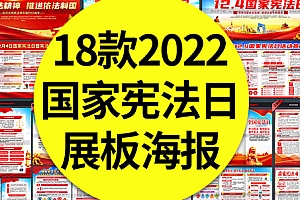 【宪法日】18款2022年国家宪法日宣传栏展板全民法制宣传日海报折页PSD素材模板
