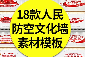 【文化墙】18款人民防空文化墙战时防空平时防灾人防宣传标语背景墙素材模板