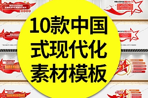 【文化墙】10款中国式现代化五个重要特征党建文化墙二十大报告金句宣传标语素材模板