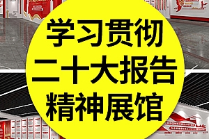 【二十大展馆】党的二十大报告精神宣传展馆展厅文化墙效果图AI/3Dmax素材模板
