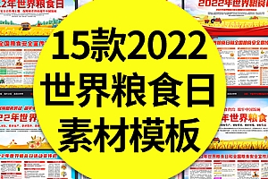 15款2022年世界粮食日宣传栏展板全国粮食安全宣传周PSD+CDR素材模板