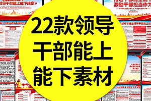 22款新修订的推进领导干部能上能下规定宣传展板海报折页宣传册PSD素材模板