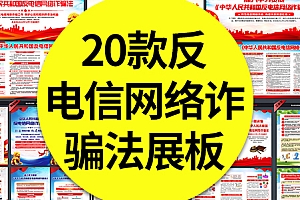 20款学习解读反电信网络诈骗法展板宣传栏海报折页宣传册PSD素材模板