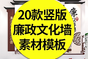 20款竖版廉政文化墙新中式清正廉明廉洁立体雕刻形象墙CDR/AI素材模板
