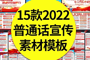 15款2022年全国推广普通话宣传周展板海报折页手册PSD素材模板