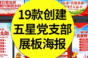 19款创建五星党支部引领乡村振兴宣传栏展板海报楼梯文化墙素材模板