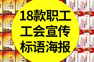 18款职工之家工会宣传标语海报情系职工企业工会车间厂房挂图PSD素材模板