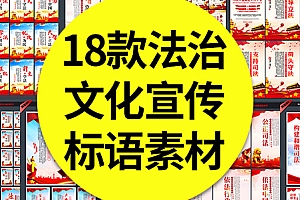 18款法治文化系列宣传标语海报挂图展板依法治国法制精神PSD+CDR素材模板