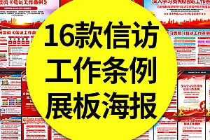 16款深入学习宣传贯彻信访工作条例宣传栏展板海报挂图动员部署会议精神PSD素材模板