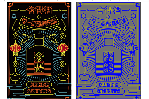 20230118舍得酒每一瓶都是老酒霓虹灯单线素材雕刻文件