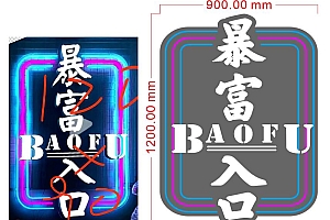 20230812 暴富入口