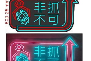 20231110抓娃娃非抓不可