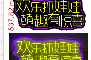 20231111 欢乐抓娃娃萌趣有惊喜