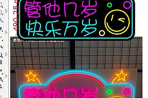 20240225管他几岁快乐万岁