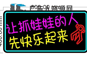 20240225让抓娃娃的人先快乐起来