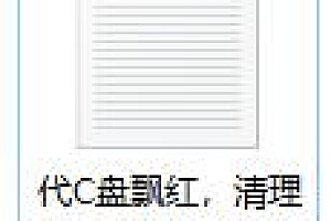 C盘飘红,清理硬盘空间的代码