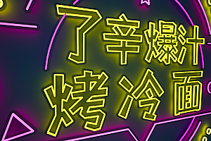 20240415 了辛爆汁烤冷面