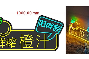 20240429 阿胖家鲜榨橙汁