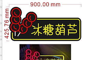 20240503 冰糖葫芦