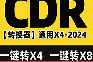 CDR版本转换器