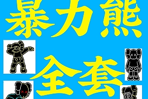 20240702暴力熊霓虹灯大全