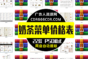 奶茶菜单价目表奶茶店简约创意店铺价格表菜单模板PSD/ai设计素材