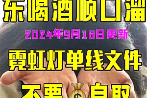 20240918 搞笑喝酒顺口溜