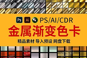 奢华金属渐变色卡PS渐变预设金银铜渐变配色卡色板cdr/AI色卡
